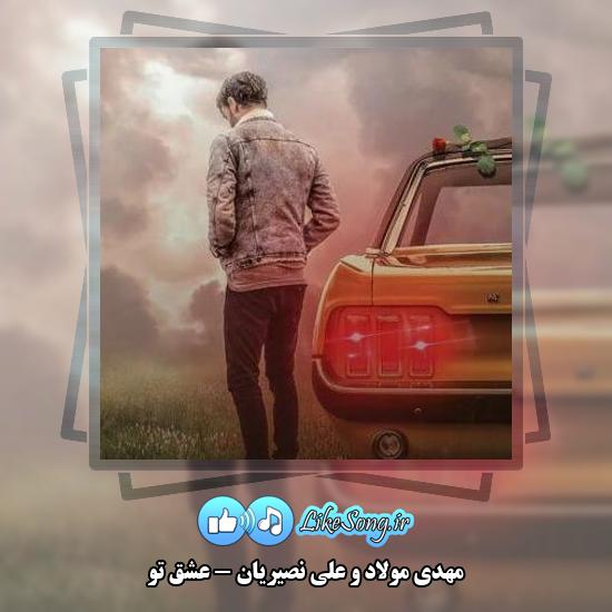 دانلود آهنگ مهدی مولاد , علی نصیریان عشق تو